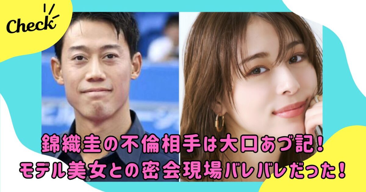 錦織圭と大口あづ記